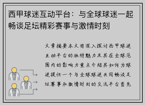 西甲球迷互动平台：与全球球迷一起畅谈足坛精彩赛事与激情时刻