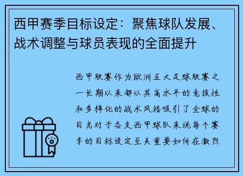 西甲赛季目标设定：聚焦球队发展、战术调整与球员表现的全面提升