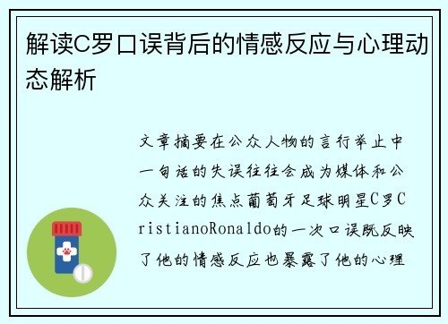 解读C罗口误背后的情感反应与心理动态解析
