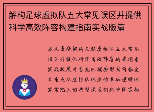 解构足球虚拟队五大常见误区并提供科学高效阵容构建指南实战版篇 解构足球虚拟队五大常见误区并提供科学高效阵容构建指南实战版篇