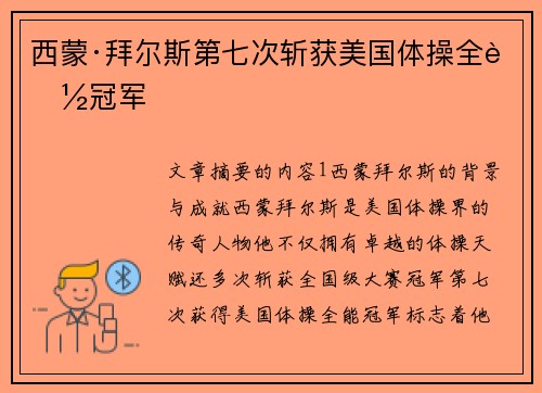 西蒙·拜尔斯第七次斩获美国体操全能冠军 西蒙·拜尔斯第七次斩获美国体操全能冠军