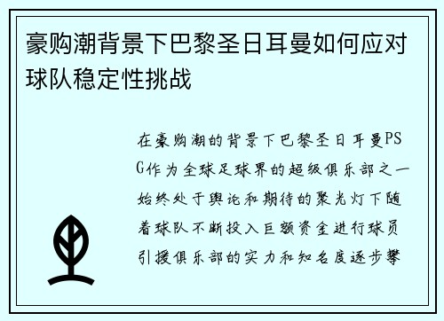 豪购潮背景下巴黎圣日耳曼如何应对球队稳定性挑战 豪购潮背景下巴黎圣日耳曼如何应对球队稳定性挑战