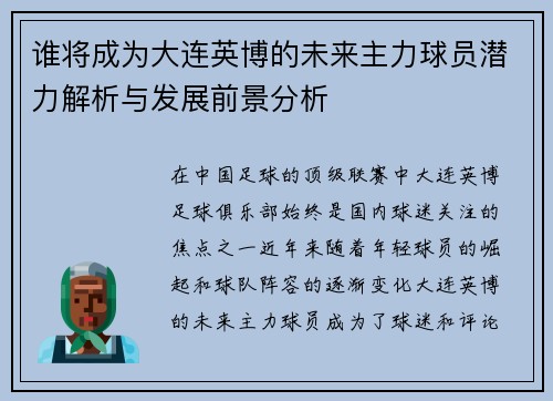 谁将成为大连英博的未来主力球员潜力解析与发展前景分析
