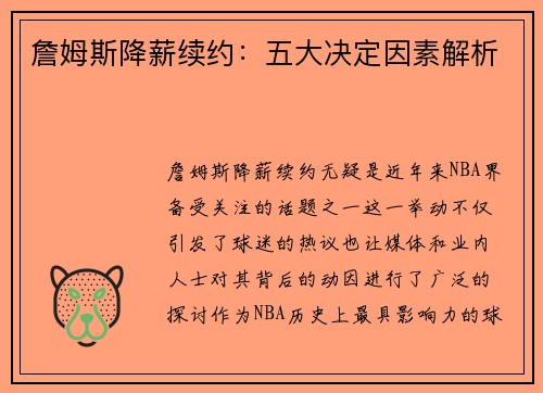 詹姆斯降薪续约：五大决定因素解析