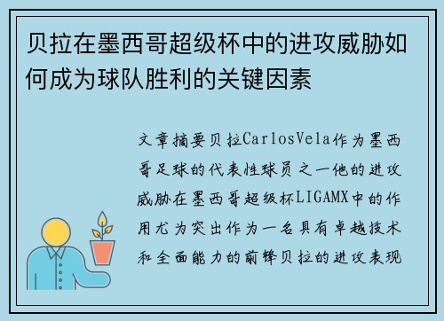 贝拉在墨西哥超级杯中的进攻威胁如何成为球队胜利的关键因素