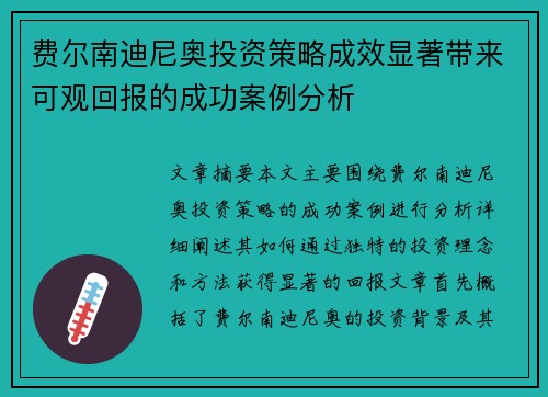 费尔南迪尼奥投资策略成效显著带来可观回报的成功案例分析