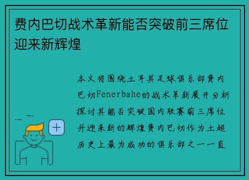 费内巴切战术革新能否突破前三席位迎来新辉煌