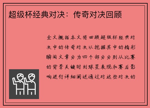 超级杯经典对决：传奇对决回顾