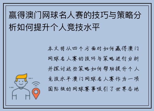 赢得澳门网球名人赛的技巧与策略分析如何提升个人竞技水平