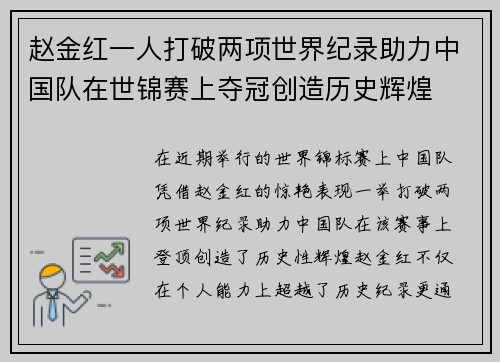 赵金红一人打破两项世界纪录助力中国队在世锦赛上夺冠创造历史辉煌