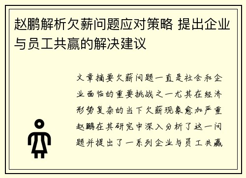 赵鹏解析欠薪问题应对策略 提出企业与员工共赢的解决建议
