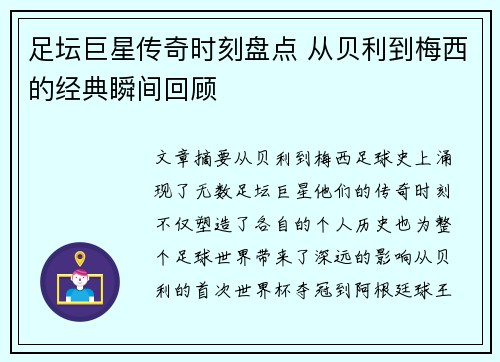 足坛巨星传奇时刻盘点 从贝利到梅西的经典瞬间回顾