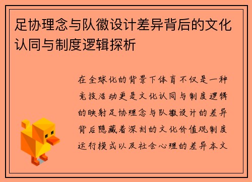 足协理念与队徽设计差异背后的文化认同与制度逻辑探析