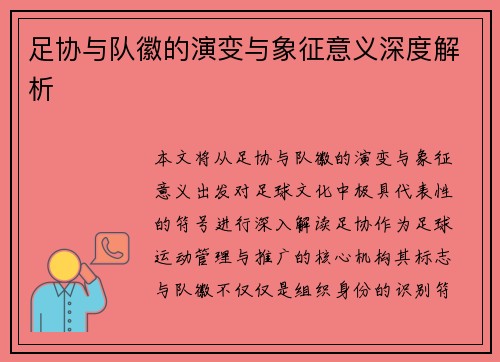 足协与队徽的演变与象征意义深度解析 足协与队徽的演变与象征意义深度解析