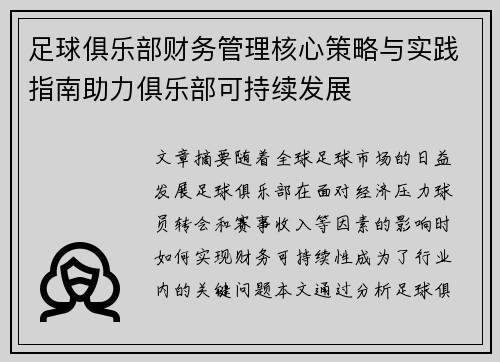 足球俱乐部财务管理核心策略与实践指南助力俱乐部可持续发展 足球俱乐部财务管理核心策略与实践指南助力俱乐部可持续发展