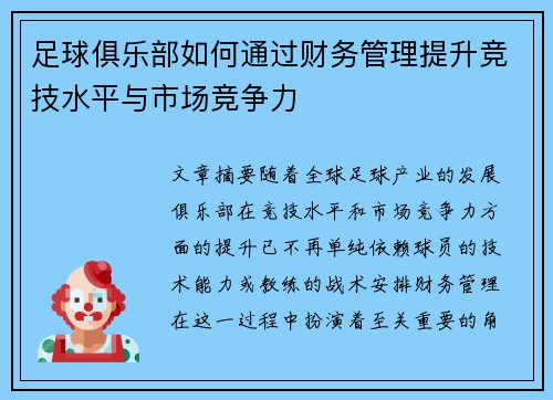 足球俱乐部如何通过财务管理提升竞技水平与市场竞争力