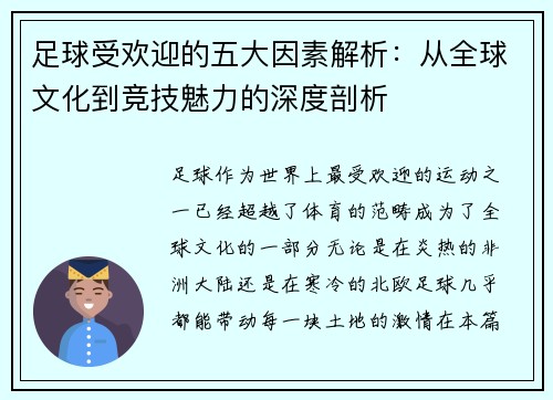 足球受欢迎的五大因素解析：从全球文化到竞技魅力的深度剖析