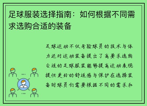 足球服装选择指南：如何根据不同需求选购合适的装备