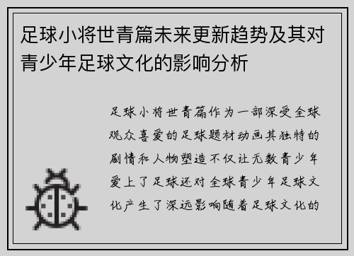 足球小将世青篇未来更新趋势及其对青少年足球文化的影响分析