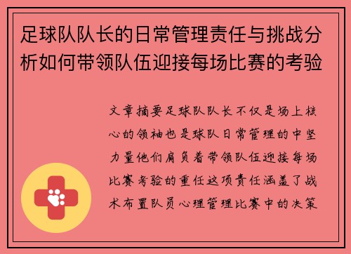 足球队队长的日常管理责任与挑战分析如何带领队伍迎接每场比赛的考验