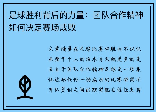 足球胜利背后的力量：团队合作精神如何决定赛场成败