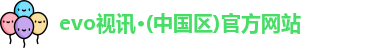 evo视讯·(中国区)官方网站